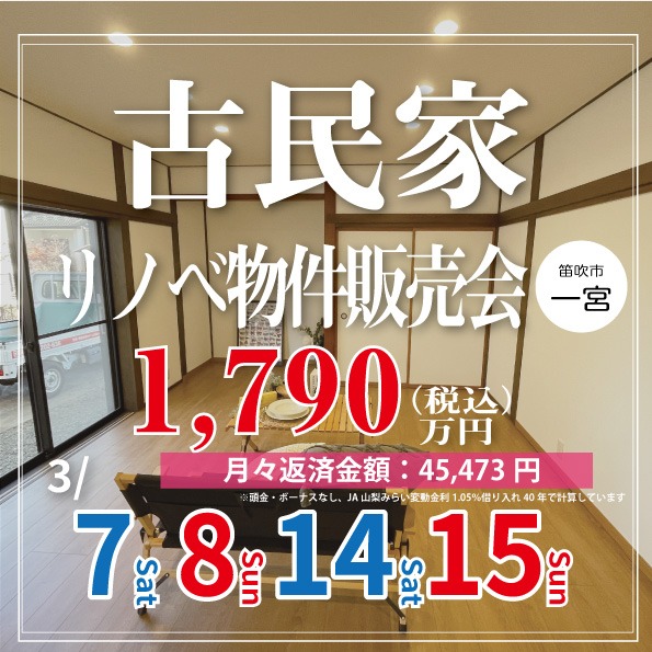 新築以上のワクワクを、中古の賢さで。笛吹市で叶える『古民家風リノベ住宅』見学会