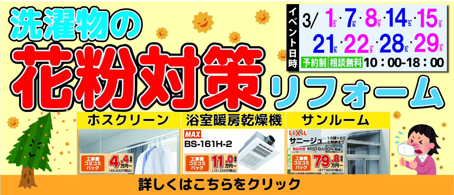 洗濯物の花粉対策リフォーム