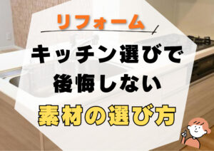 山梨×リフォーム｜キッチン選びで後悔しないための素材の選び方とは？