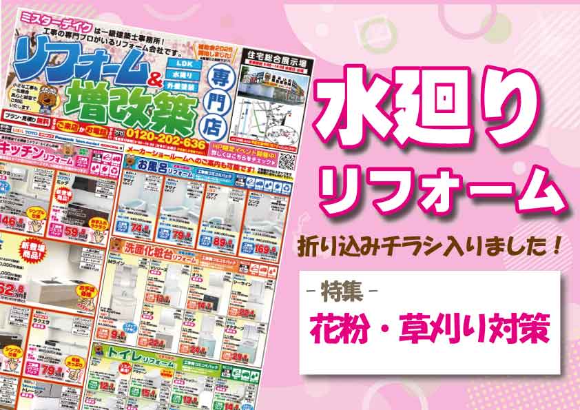 [コミコミ価格で安心]最新水廻リフォームチラシ