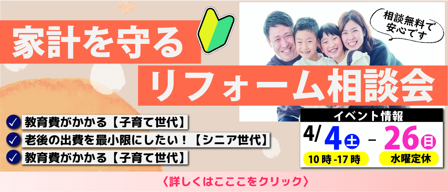 [山梨]家計を守るリフォーム相談会