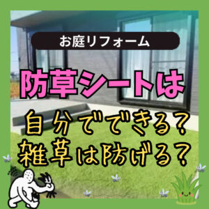 山梨のお庭リフォーム｜防草シートは自分でできるの？本当に雑草は防げる？