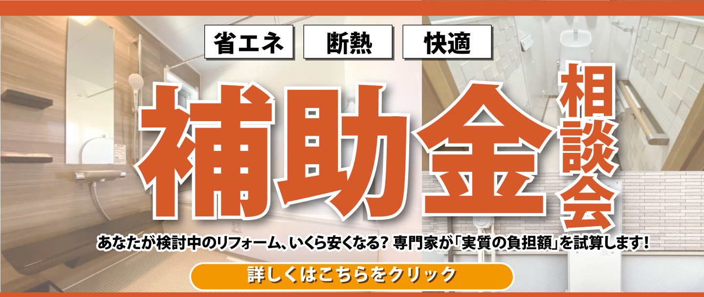[補助金相談会] あなたが検討中のリフォーム、いくら安くなる？ 専門家が「実質の負担額」をその場で試算します！