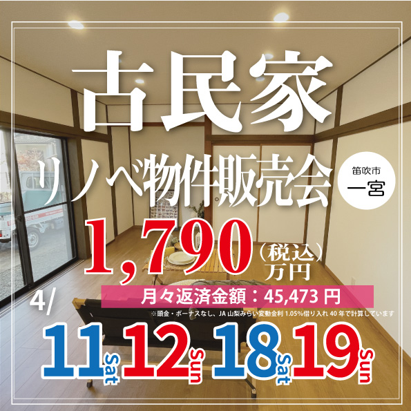 新築以上のワクワクを、中古の賢さで。笛吹市で叶える『古民家風リノベ住宅』見学会