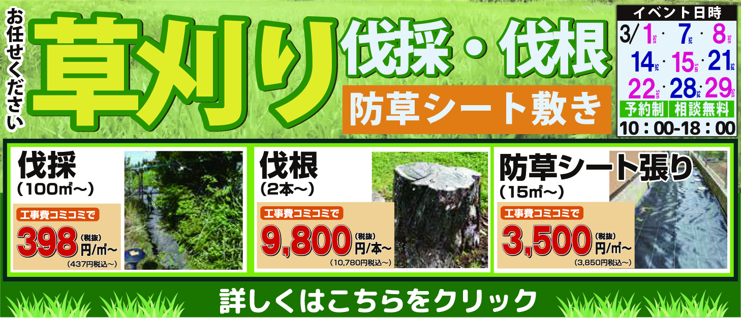草刈り～伐採・伐根・除草シート敷きも～お任せください！