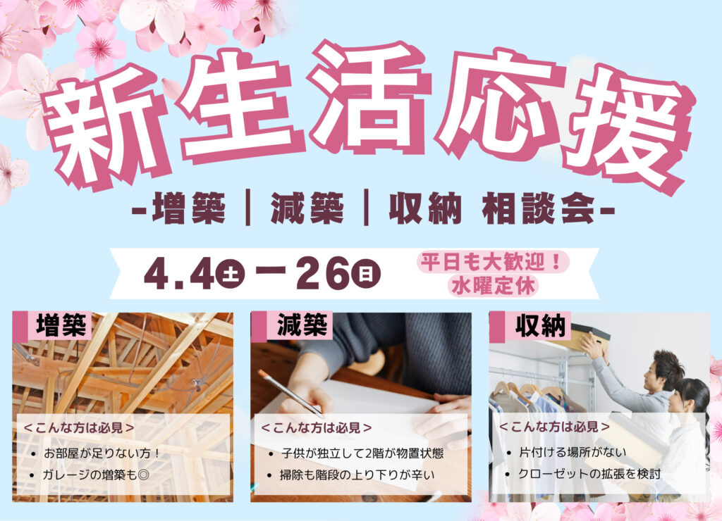 [山梨]「新生活応援」増築・減築・収納リフォーム相談会