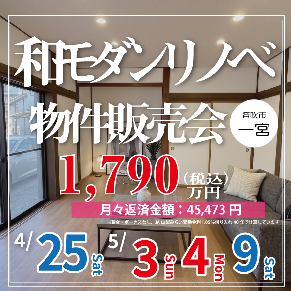 新築以上のワクワクを、中古の賢さで。笛吹市で叶える『古民家風リノベ住宅』見学会
