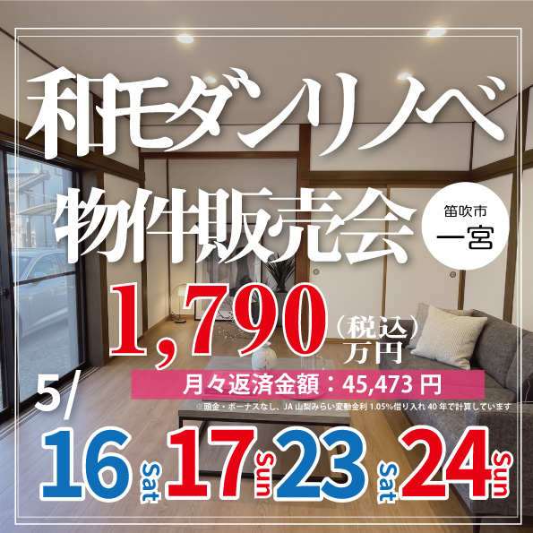 新築以上のワクワクを、中古の賢さで。笛吹市で叶える『古民家風リノベ住宅』見学会