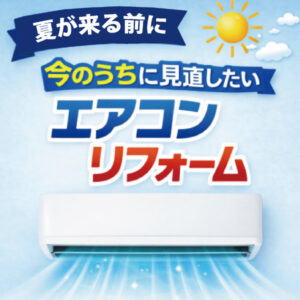 山梨×エアコンリフォーム｜夏が来る前に今のうちに見直したいエアコンリフォーム