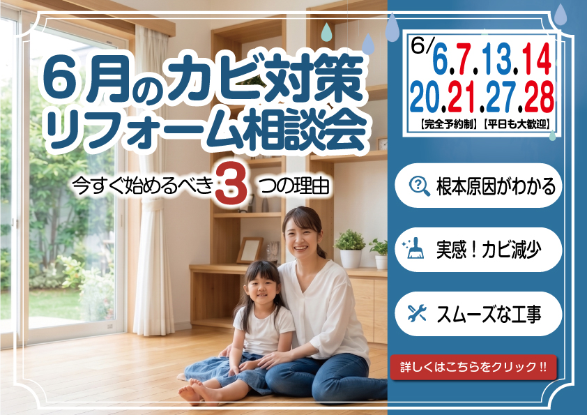 湿度90%超えの梅雨が来る前に！住まいのカビ対策リフォーム相談会