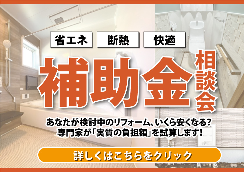 [補助金相談会] あなたが検討中のリフォーム、いくら安くなる？ 専門家が「実質の負担額」をその場で試算します！