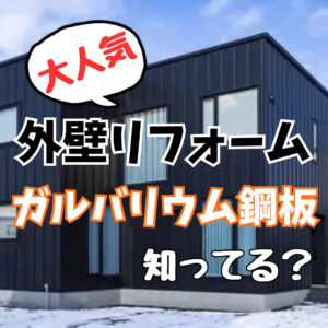 山梨×外壁リフォーム｜軽さが大人気！錆びづらくて長持ちする「ガルバリウム鋼板」って？