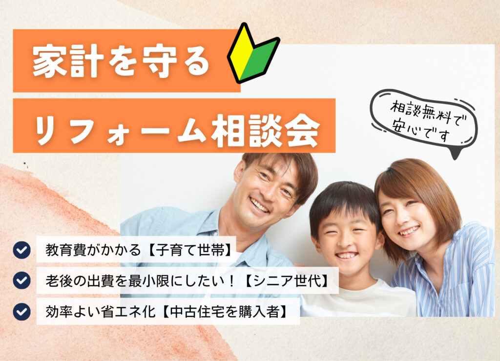 [山梨]家計を守るリフォーム相談会