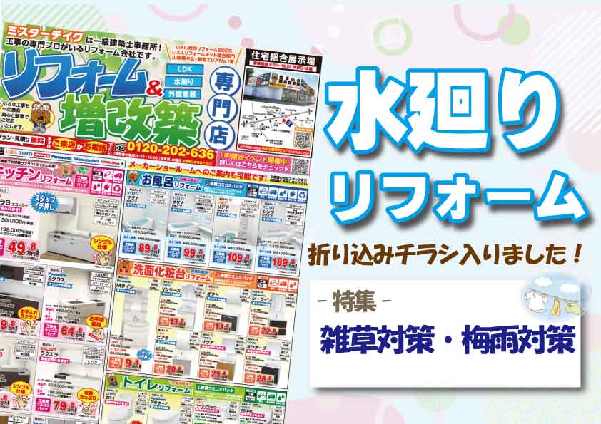 【コミコミ価格で安心】最新水廻リフォームチラシ