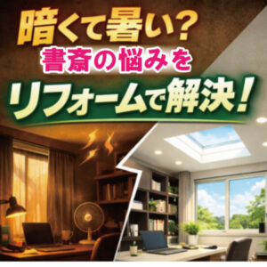 山梨×リフォーム】暗くて暑い？書斎の悩みをリフォームで解決！