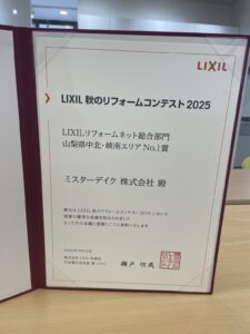 LIXIL秋のリフォームコンテスト2025