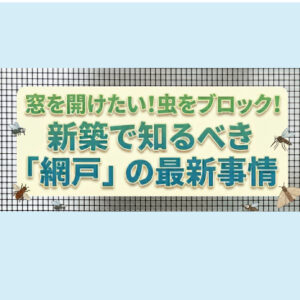 窓を開けたいけれど…「網戸」の準備、できていますか？山梨のリフォーム会社がご紹介♬