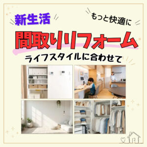 山梨×リフォーム｜新生活に向けて収納・間取りリフォームしてみませんか