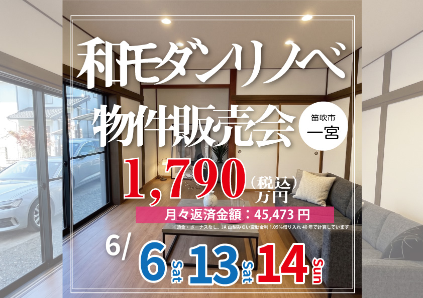 新築以上のワクワクを、中古の賢さで。笛吹市で叶える『古民家風リノベ住宅』見学会