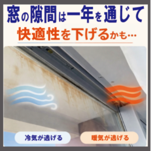 山梨×窓リフォーム｜窓の隙間は一年を通じて快適性を下げるかも・・・