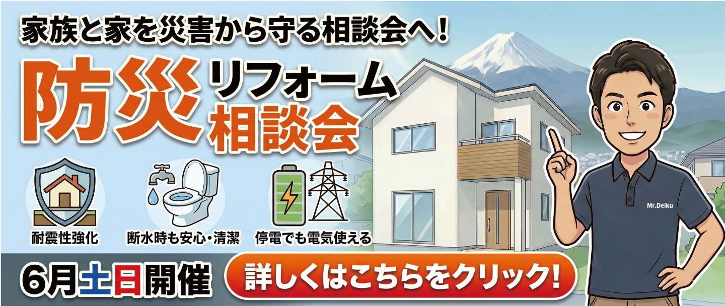 停電・断水でも慌てない！家族を守る「防災リフォーム」