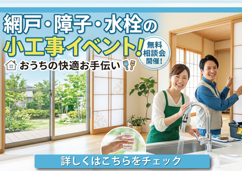 [5.6月限定]夏を快適に！住まいの小工事＆メンテナンス相談会 障子・水栓…お家の“ちょっとした困った”を今のうちに解決～