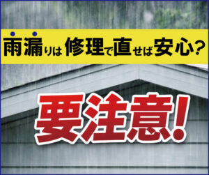 【山梨×雨漏り】雨漏りは修理で直せば安心？