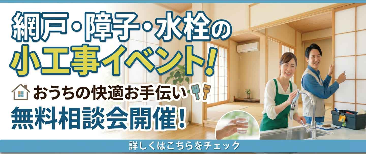 [5.6月限定]夏を快適に！住まいの小工事＆メンテナンス相談会 障子・水栓…お家の“ちょっとした困った”を今のうちに解決～