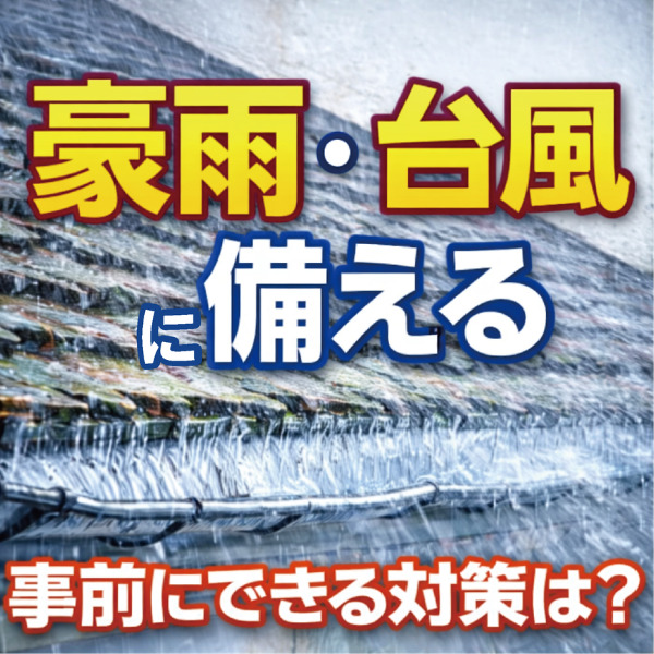 山梨×リフォーム｜豪雨や台風シーズン前に事前にできる対策ってある？