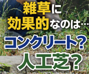 【山梨×雑草対策】雑草に効果的なのは…コンクリート？人工芝？