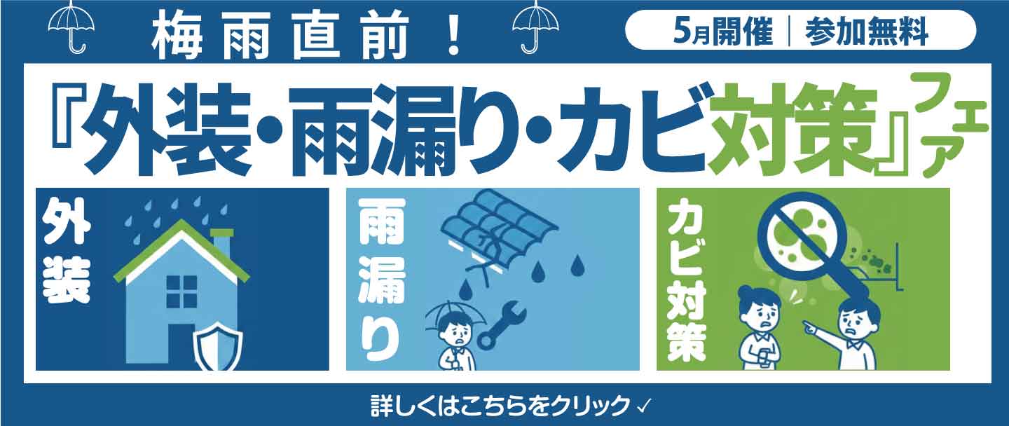 梅雨直前！「外装・雨漏り・カビ対策」フェア