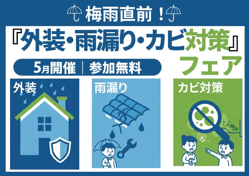梅雨直前！「外装・雨漏り・カビ対策」フェア