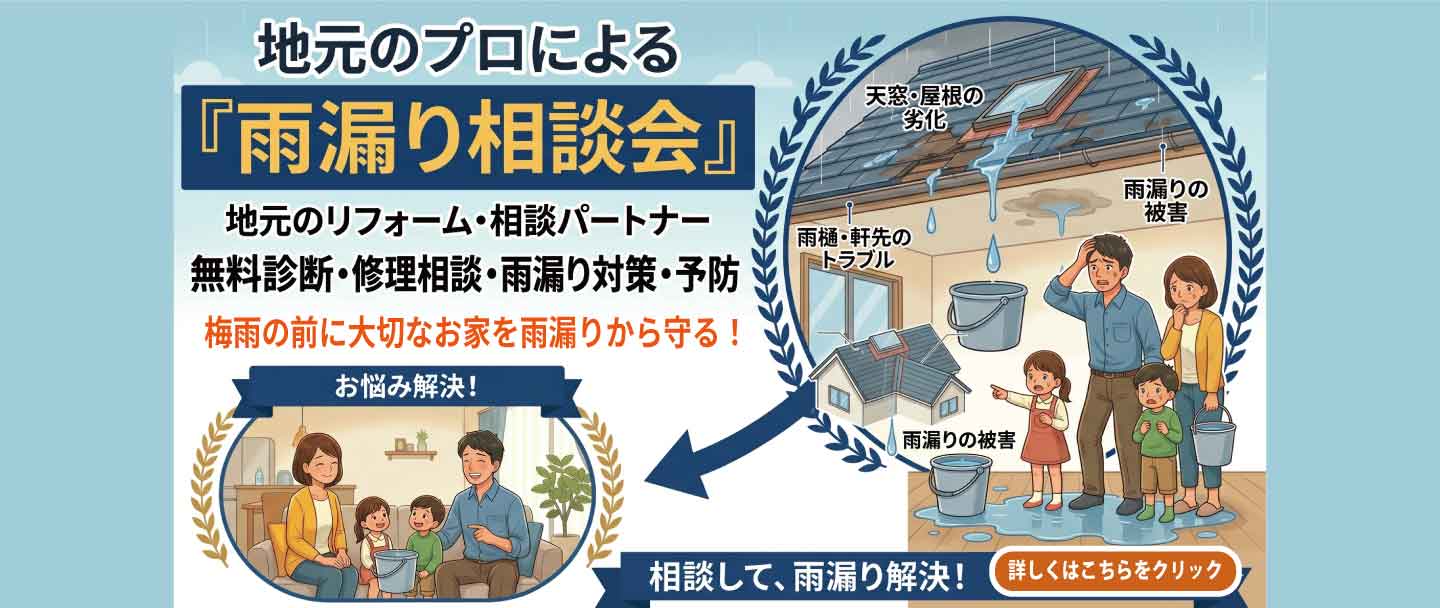 地元のプロによる雨漏り相談会！相談して雨漏り解決！安心の暮らしへ