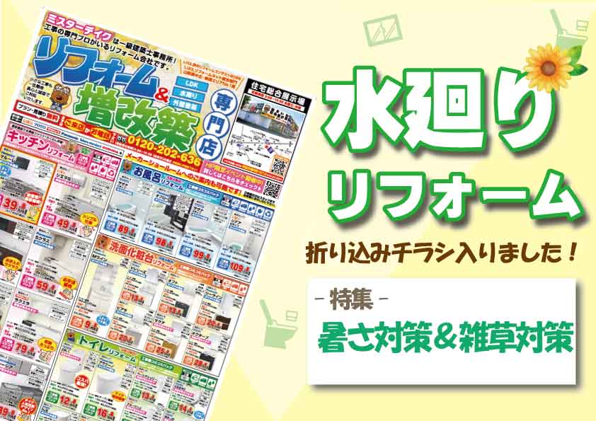 【コミコミ価格で安心】最新水廻リフォームチラシ