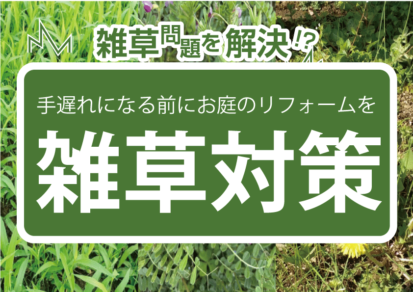 もう、今年の夏は草むしりをしたくないあなたへ[相談無料]雑草対策リフォーム相談してみませんか？