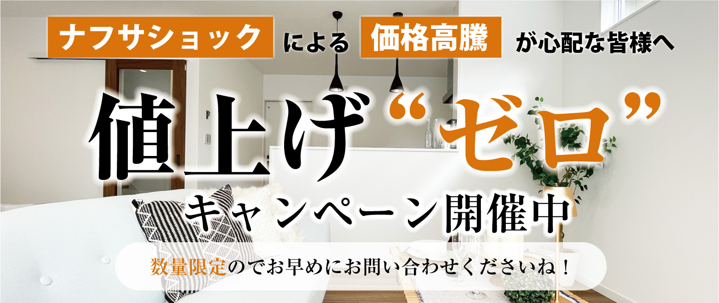 【期間限定】ナフサ供給再開に備える！値上げ”ゼロ” キャンペーン