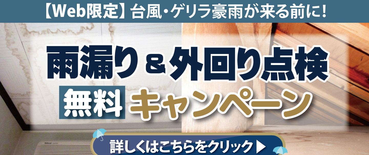 【Web限定】台風・ゲリラ豪雨が来る前に！「住まいの無料雨漏り・外回り点検キャンペーン