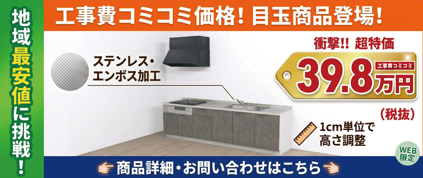 衝撃価格‼地域最安値に挑戦！工事費コミコミ価格キッチン紹介