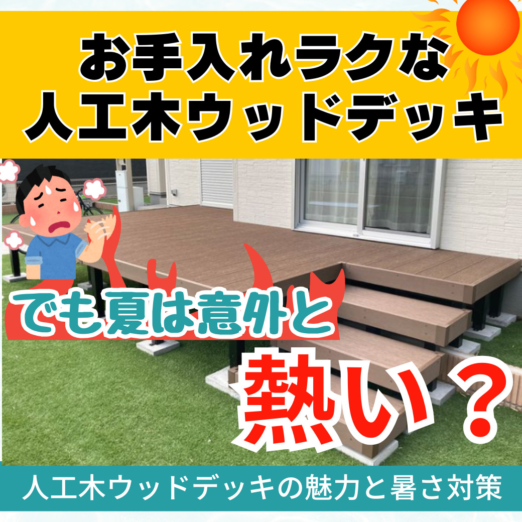 山梨のリフォーム｜お手入れラクな人工木ウッドデッキ。でも夏は意外と熱い？