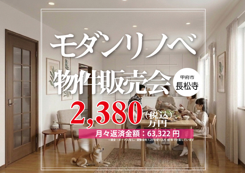 「リノベだから叶った」この広さ。31年の歴史を、理想の暮らしに書き換える。リノベ物件販売会[甲府市]