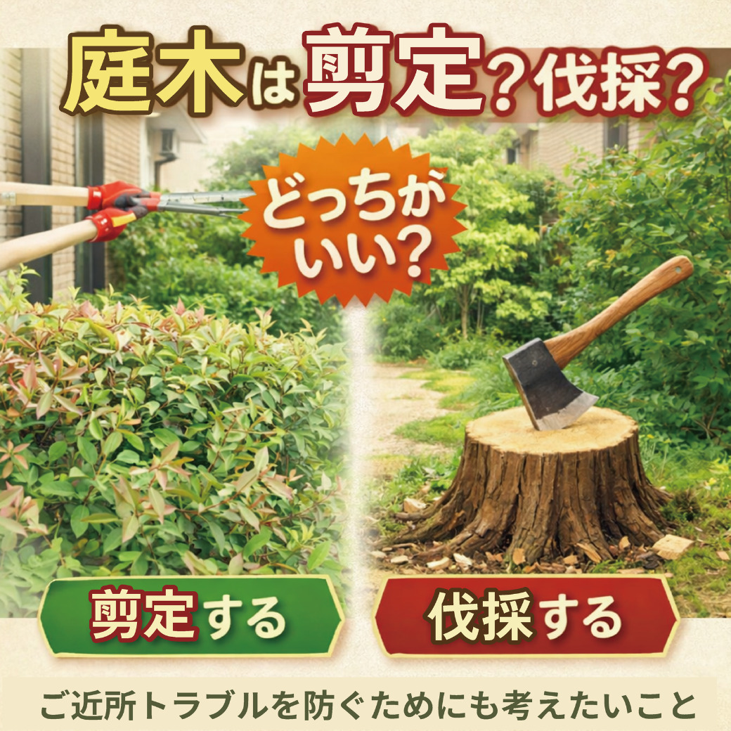 【山梨×庭木伐採】庭木は剪定すべき？それとも伐採がいい？ご近所トラブルを防ぐためにも考えたいこと
