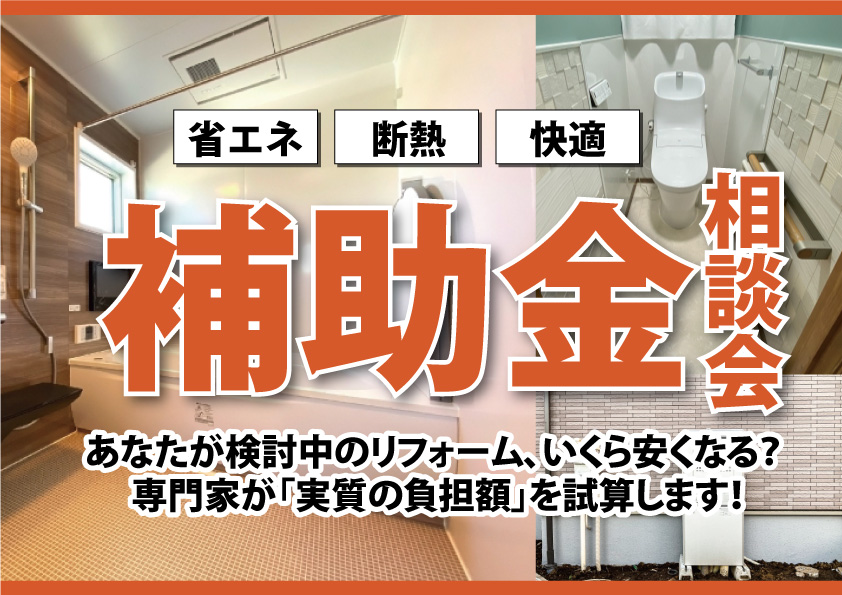 [補助金相談会] あなたが検討中のリフォーム、いくら安くなる？ 専門家が「実質の負担額」をその場で試算します！