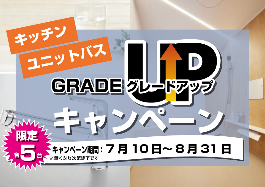 ＼ 早い者勝ち！ ／ 期間限定＆数量限定 グレードアップキャンペーン✨