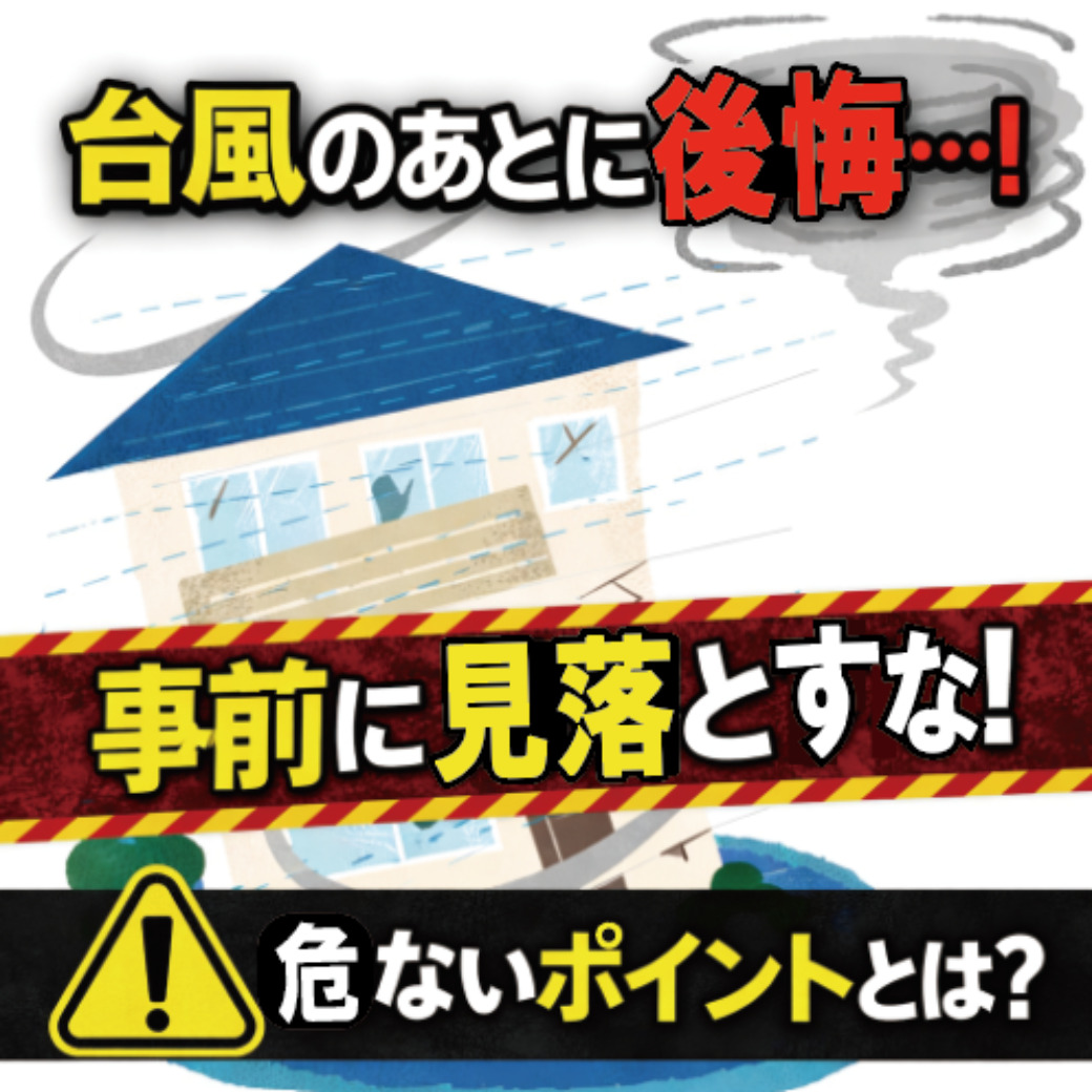 山梨×台風対策｜台風のあとに後悔…！事前に見落とさないでほしいポイントとは