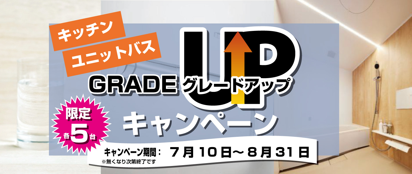 ＼ 早い者勝ち！ ／ 期間限定＆数量限定 グレードアップキャンペーン✨