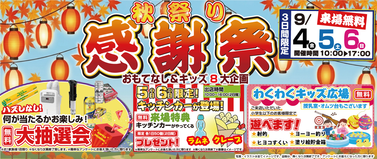 ＼ 年に一度のビッグチャンス！ ／秋のお客様感謝祭り 開催！