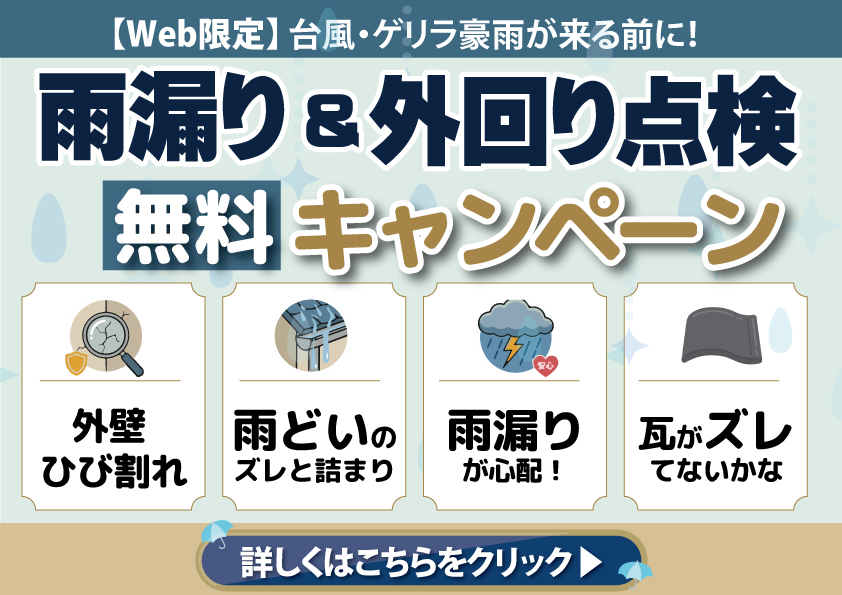 【Web限定】台風・ゲリラ豪雨が来る前に！”住まいの無料雨漏り・外回り点検キャンペーン”