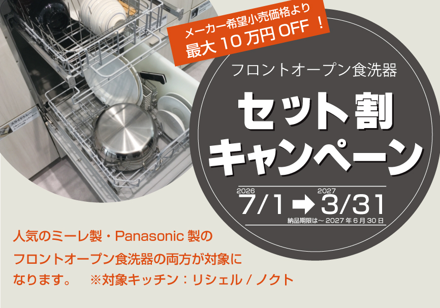 ＼最大10万円OFF！／ 憧れの「フロントオープン食洗機」導入応援キャンペーン✨