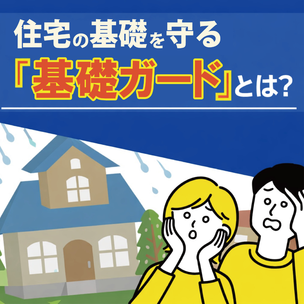 山梨×リフォーム｜住宅の基礎を守る「基礎ガード」とは？
