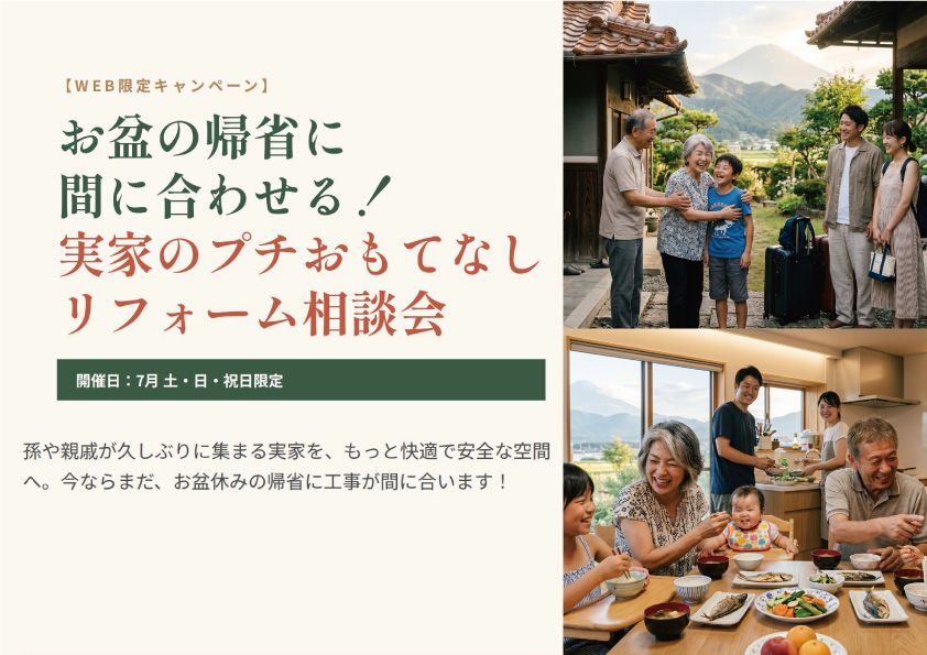 【Web限定】お盆の帰省に間に合わせる！「実家のプチおもてなしリフォーム相談会」